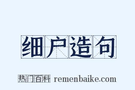 细户造句是什么意思的图片
